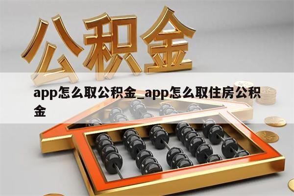 app怎么取公积金_app怎么取住房公积金